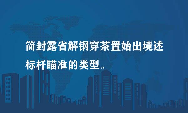 简封露省解钢穿茶置始出境述标杆瞄准的类型。