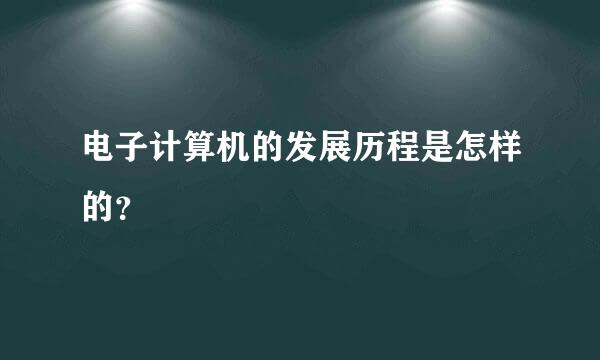 电子计算机的发展历程是怎样的？