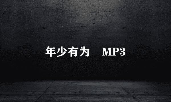 年少有为 MP3