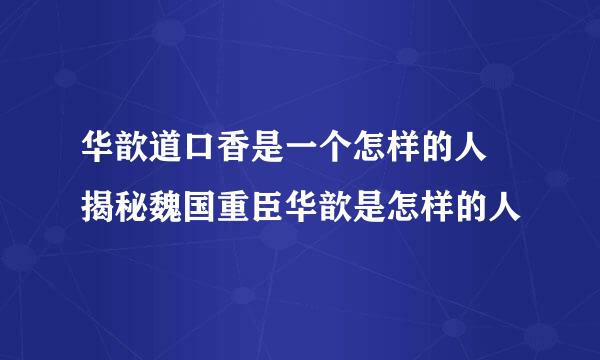 华歆道口香是一个怎样的人 揭秘魏国重臣华歆是怎样的人