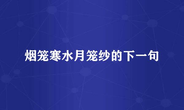 烟笼寒水月笼纱的下一句