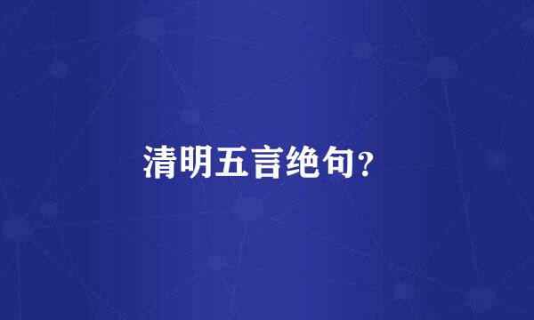 清明五言绝句？