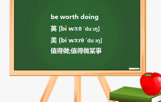 be worth to do还是doing呢？