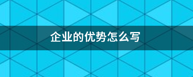 企业的优势怎来自么写