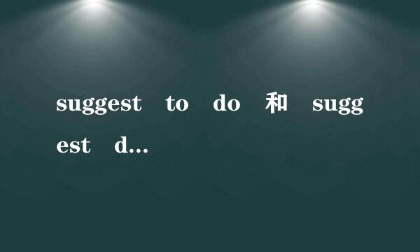 suggest to do 和 suggest doing 的区别