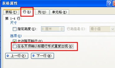 word中表格跨页如何重复设置表头