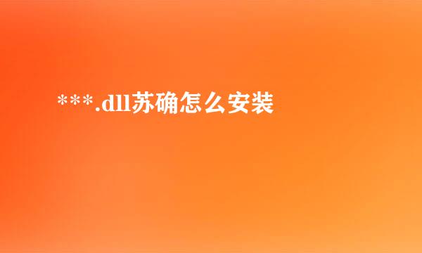 ***.dll苏确怎么安装