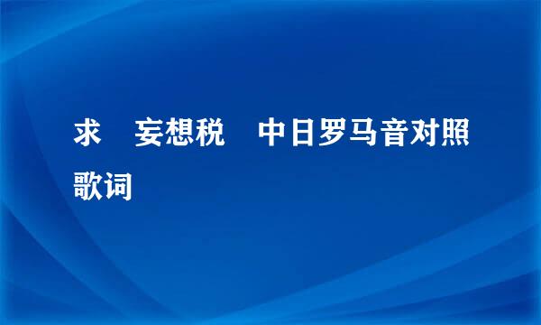 求 妄想税 中日罗马音对照歌词