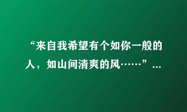 “来自我希望有个如你一般的人，如山间清爽的风……”是什么意思？