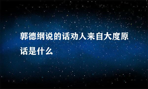 郭德纲说的话劝人来自大度原话是什么