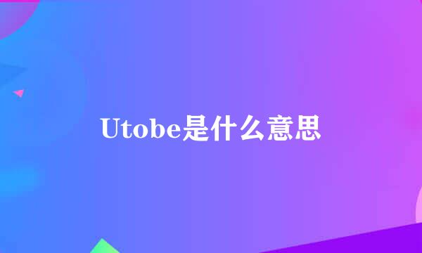 Utobe是什么意思