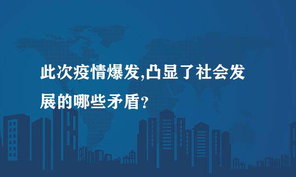 此次疫情爆发,凸显了社会发展的哪些矛盾？