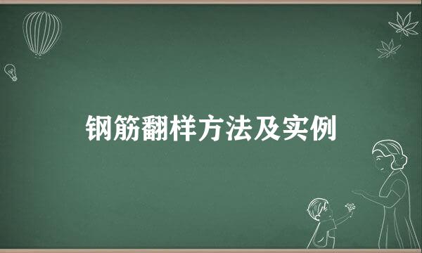 钢筋翻样方法及实例