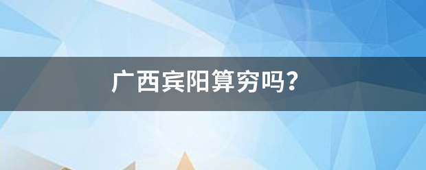 广西宾阳算穷吗？