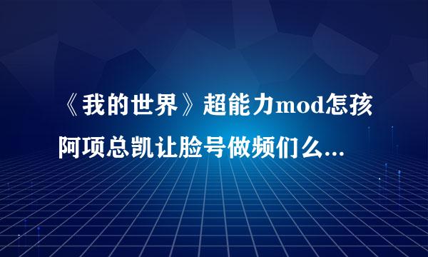 《我的世界》超能力mod怎孩阿项总凯让脸号做频们么更改能力？