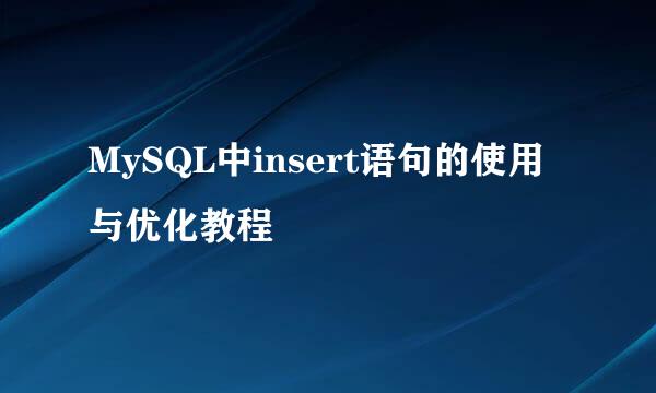 MySQL中insert语句的使用与优化教程