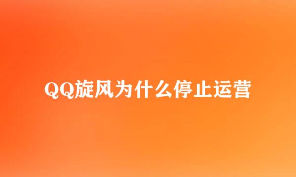 QQ旋风为什么停止运营