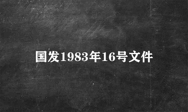 国发1983年16号文件