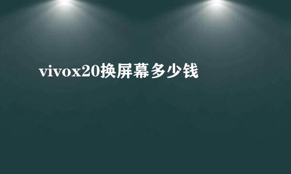 vivox20换屏幕多少钱