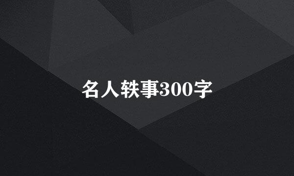 名人轶事300字