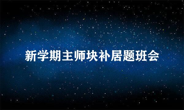 新学期主师块补居题班会