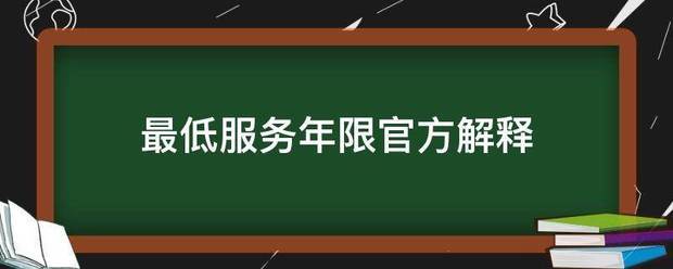 最低服务年限官方解释