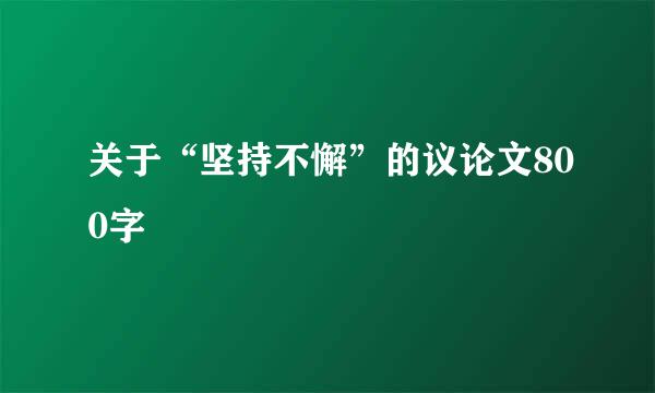 关于“坚持不懈”的议论文800字