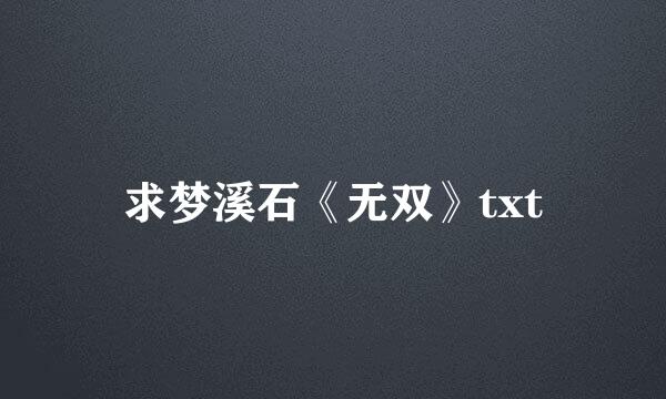 求梦溪石《无双》txt