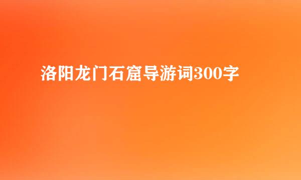 洛阳龙门石窟导游词300字