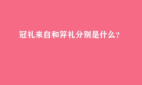 冠礼来自和笄礼分别是什么？