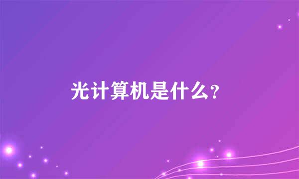 光计算机是什么？