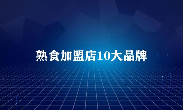 熟食加盟店10大品牌