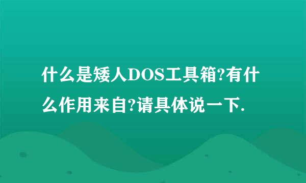 什么是矮人DOS工具箱?有什么作用来自?请具体说一下.