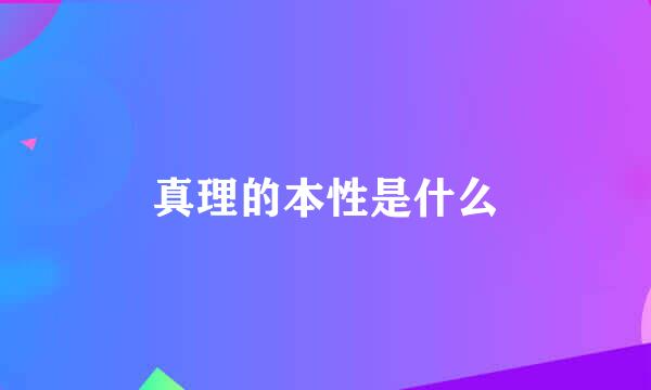 真理的本性是什么