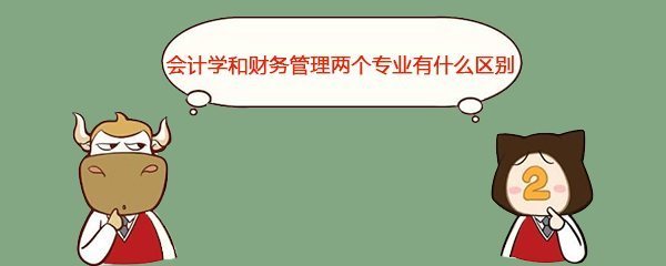 会计学和财务管理有什么区别