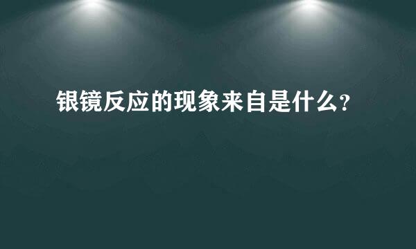 银镜反应的现象来自是什么？