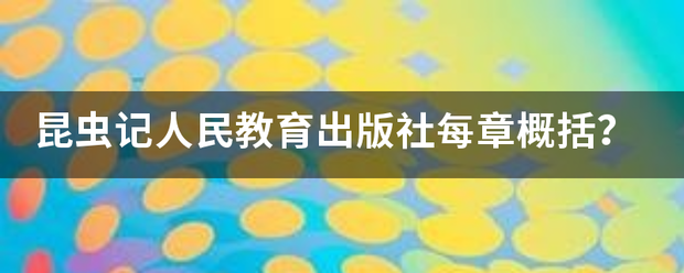 昆虫记人民教育出版社每章概括？