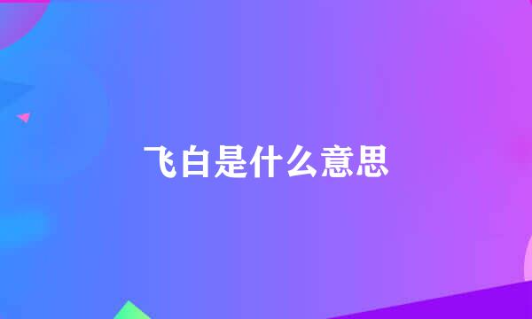 飞白是什么意思