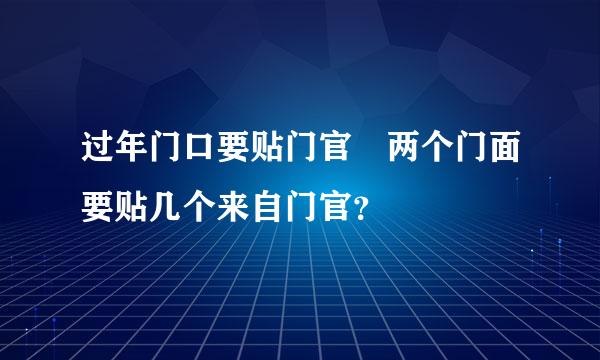 过年门口要贴门官 两个门面要贴几个来自门官？