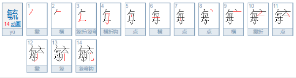 每和流去掉三点水念什么？