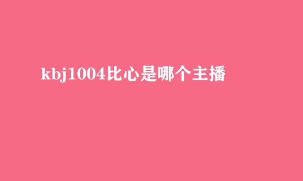 kbj1004比心是哪个主播