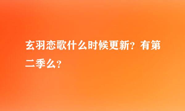 玄羽恋歌什么时候更新？有第二季么？