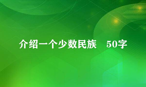 介绍一个少数民族 50字