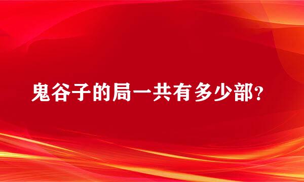 鬼谷子的局一共有多少部？