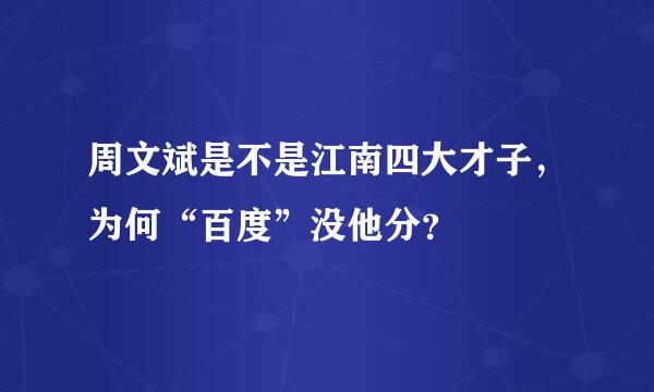 周文斌是不是江南四大才子，为何“百度”没他分？