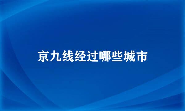 京九线经过哪些城市