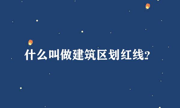 什么叫做建筑区划红线？