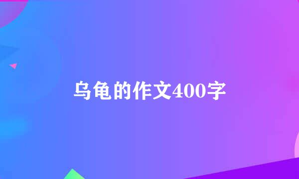 乌龟的作文400字