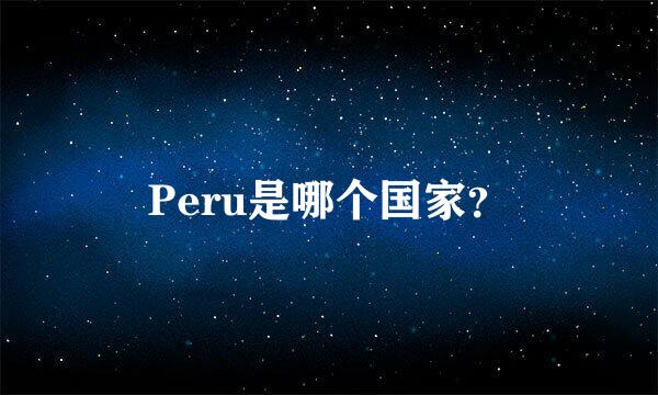 Peru是哪个国家？