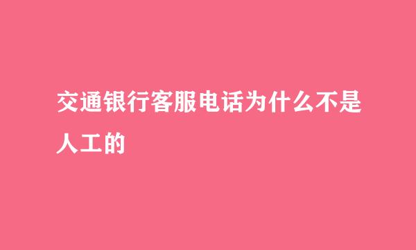 交通银行客服电话为什么不是人工的